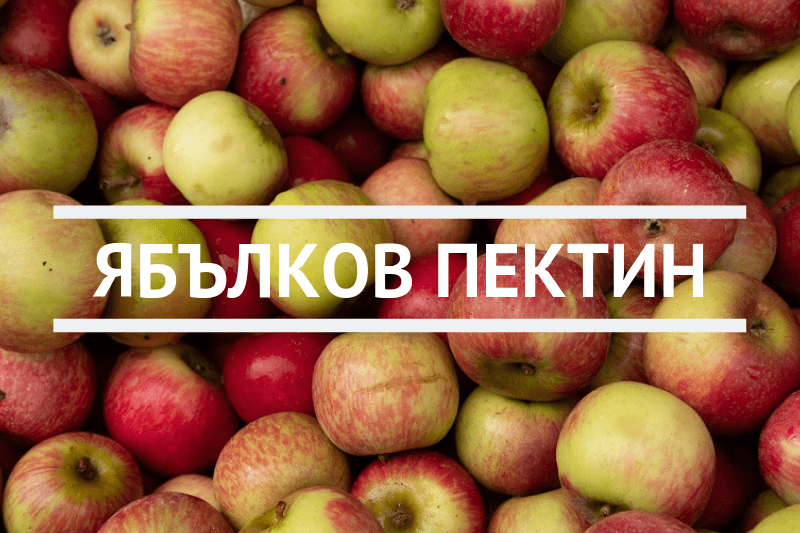Ябълков пектин
